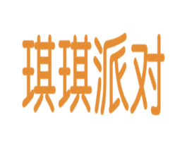 琪琪派对 商标图样