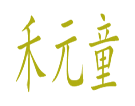 禾元童 商标图样