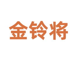 金铃将 商标图样