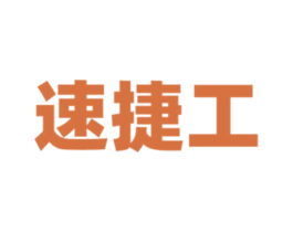 速捷工 商标图样