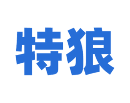 特狼 商标图样