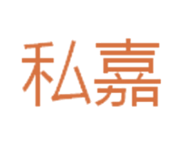 私嘉 商标图样