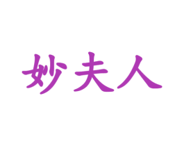 妙夫人 商标图样