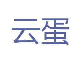 云蛋 商标图样