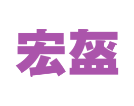 宏盔 商标图样