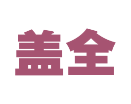 盖全 商标图样