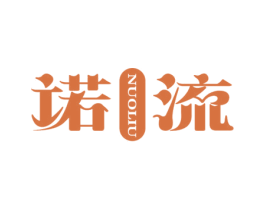 诺流 商标图样