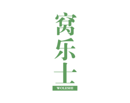 窝乐士 商标图样