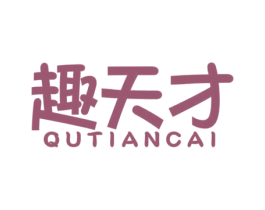 趣天才 商标图样
