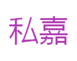 私嘉 商标图样