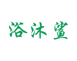 浴沐鲨 商标图样