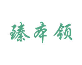 臻本领 商标图样