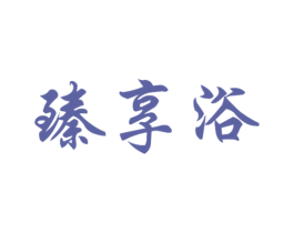 臻享浴 商标图样