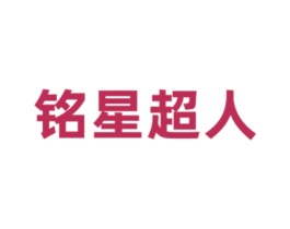 铭星超人 商标图样