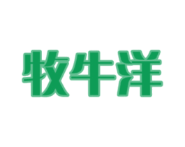 牧牛洋 商标图样