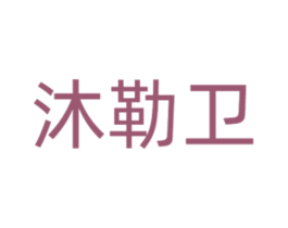 沐勒卫 商标图样