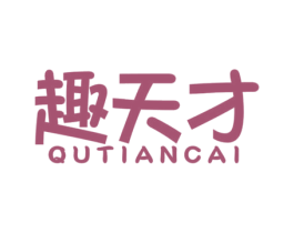 趣天才 商标图样