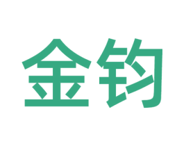金钧 商标图样