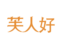 芙人好 商标图样