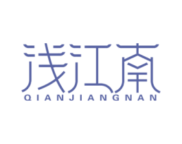 浅江南 商标图样