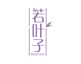 若叶子 商标图样