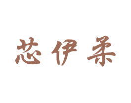芯伊柔 商标图样