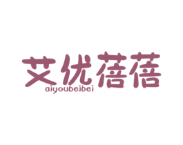 艾优蓓蓓 商标图样