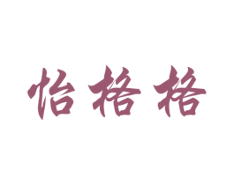 怡格格 商标图样