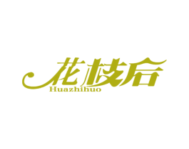 花枝后 HUAZHIHUO 商标图样