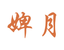 婢月 商标图样