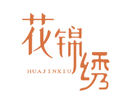 花锦绣 商标图样