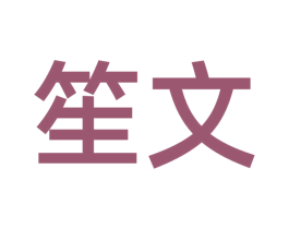 笙文 商标图样