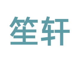 笙轩 商标图样