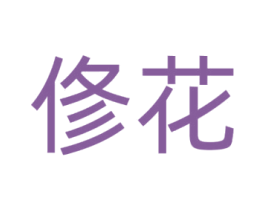 修花 商标图样