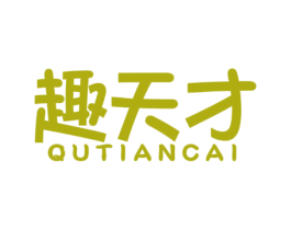 趣天才 商标图样