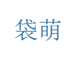 袋萌 商标图样