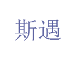 斯遇 商标图样