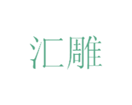 汇雕 商标图样