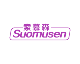 索慕森 商标图样