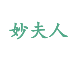 妙夫人 商标图样