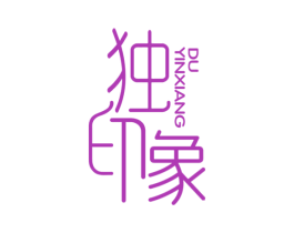 独印象 商标图样
