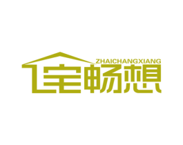 宅畅想 商标图样