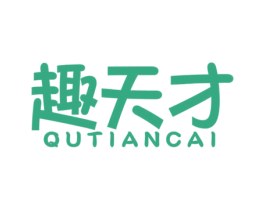 趣天才 商标图样
