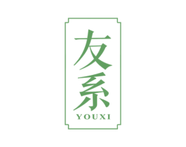 友系 商标图样