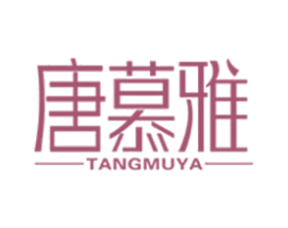 唐慕雅 商标图样