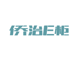 侨治E柜 商标图样