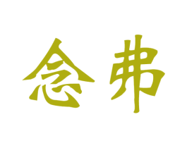 念弗 商标图样