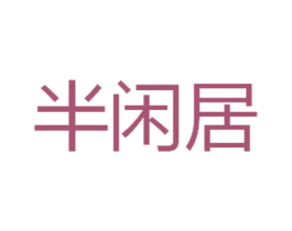 半闲居 商标图样