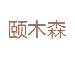 颐木森 商标图样