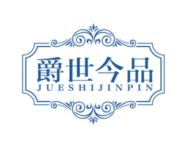 爵世今品 商标图样